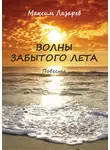 Максим Лазарев - Волны забытого лета