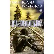 Постер книги Душевнобольной