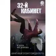 Постер книги 32-й кабинет