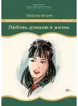 Максим Исаев - Любовь длиною в жизнь