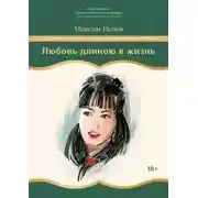 Постер книги Любовь длиною в жизнь