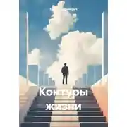 Постер книги Контуры жизни