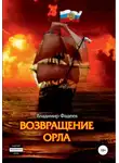Владимир Фадеев - Возвращение Орла
