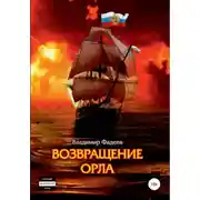 Постер книги Возвращение Орла