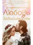 Екатерина Полякова - Любовь vs зависимость