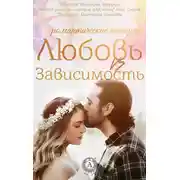 Постер книги Любовь vs зависимость