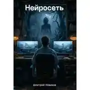 Постер книги Нейросеть