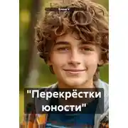 Постер книги «Перекрёстки юности»