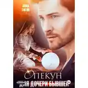 Постер книги Опекун для дочери бывшей