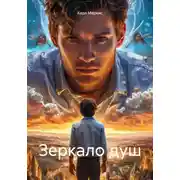 Постер книги Зеркало душ