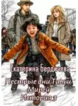 Екатерина Бердичева - Пестрые дни Тальи Мирей. История 3