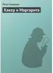 Петр Северцев - Хакер и Маргарита