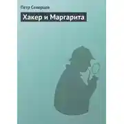 Постер книги Хакер и Маргарита