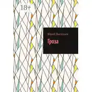 Постер книги Гроза
