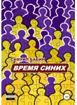 Самуил Бабин - Время синих
