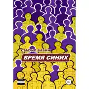 Постер книги Время синих