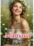 Лина Кэрл - Малуша. Невенчанная княгиня