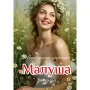 Постер книги Малуша. Невенчанная княгиня