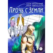 Постер книги Прочь с Земли