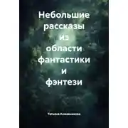 Постер книги Небольшие рассказы из области фантастики и фэнтези