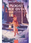 Наги Симэно - Рыжий кот Фута и затерянный домик в горах