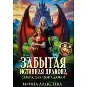 Постер книги Забытая истинная дракона. Замок для попаданки