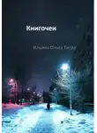 Ольга Ильина - Книгочеи