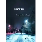 Постер книги Книгочеи