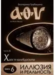 Екатерина Трубицина - Иллюзия и Реальность. Аз Фита Ижица. Часть II: Хаос в калейдоскопе. Книга 6