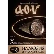 Постер книги Иллюзия и Реальность. Аз Фита Ижица. Часть II: Хаос в калейдоскопе. Книга 6