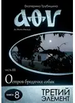 Екатерина Трубицина - Третий элемент. Аз Фита Ижица. Часть III: Остров бродячих собак. Книга 8