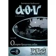 Постер книги Третий элемент. Аз Фита Ижица. Часть III: Остров бродячих собак. Книга 8