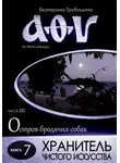 Екатерина Трубицина - Хранитель чистого искусства. Аз Фита Ижица. Часть III: Остров бродячих собак. Книга 7