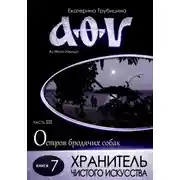 Постер книги Хранитель чистого искусства. Аз Фита Ижица. Часть III: Остров бродячих собак. Книга 7