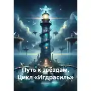 Постер книги Путь к звёздам. Цикл «Игдрасиль»