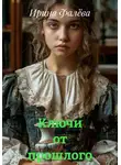 Ирина Фалёва - Ключи от прошлого