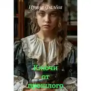 Постер книги Ключи от прошлого