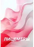 Татьяна Викентьева - ЛИЦЕМЕРЫ