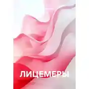 Постер книги ЛИЦЕМЕРЫ