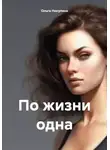 Ольга Никулина - По жизни одна