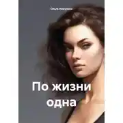 Постер книги По жизни одна