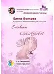 Елена Волкова - Еленкины сказки. Сказки моих учениц