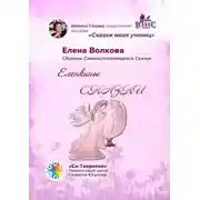 Постер книги Еленкины сказки. Сказки моих учениц