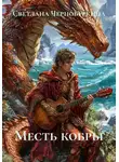 Светлана Чернобуркина - Месть кобры