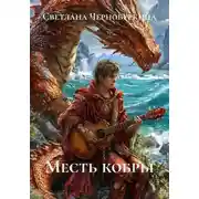 Постер книги Месть кобры