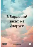 Андрей Терехов - В Бордовый закат, на Икарусе