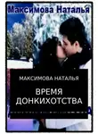 Наталья Максимова - Время Донкихотства