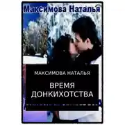 Постер книги Время Донкихотства