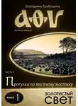 Екатерина Трубицина - Золотистый свет. Аз Фита Ижица. Часть I: Прогулка по висячему мостику. Книга 1