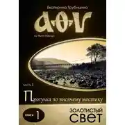 Постер книги Золотистый свет. Аз Фита Ижица. Часть I: Прогулка по висячему мостику. Книга 1